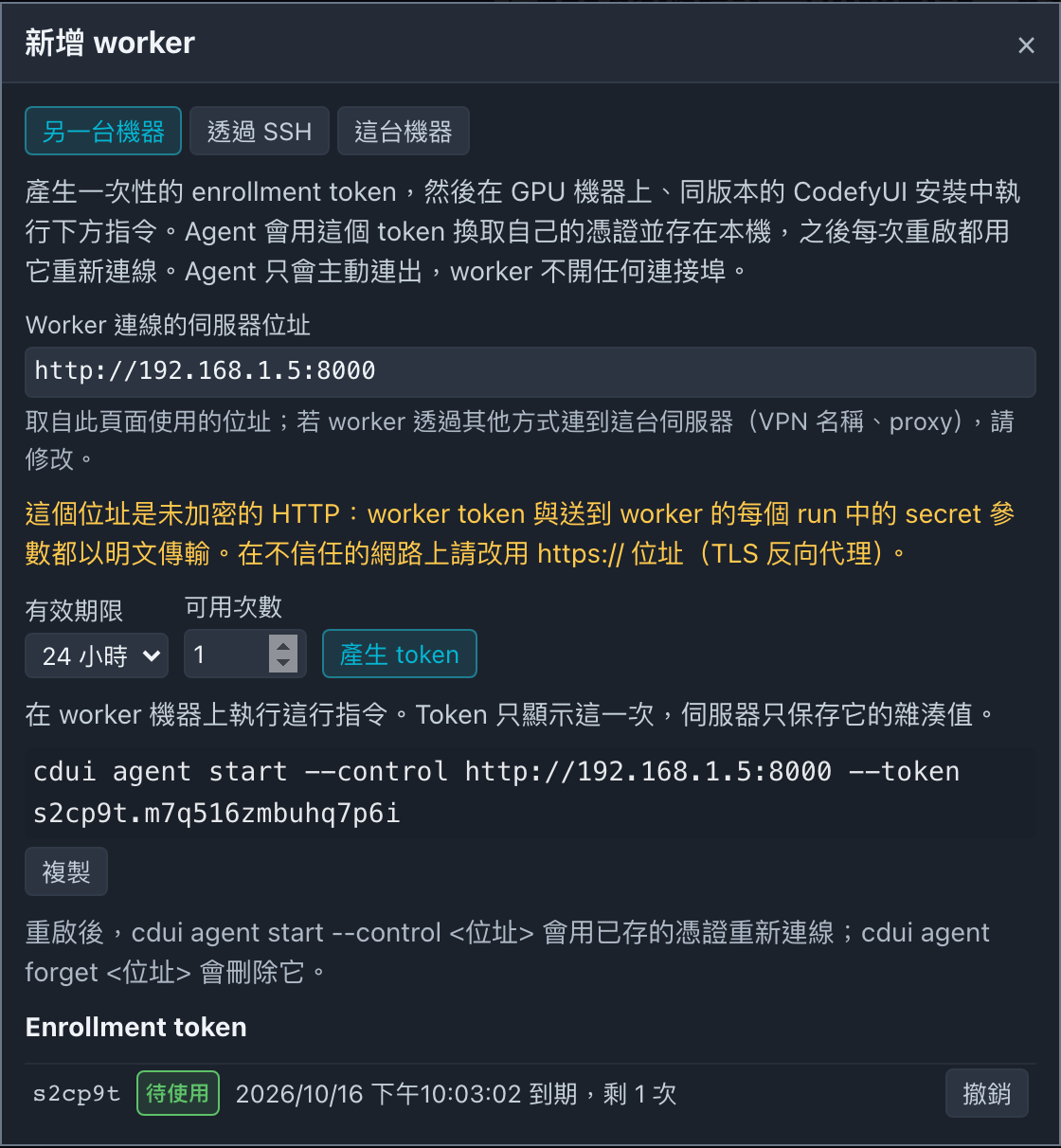 新增 worker 對話框與產生的加入指令